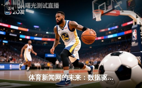 体育新闻网的未来：数据驱动与沉浸式体验的融合趋势 - 2