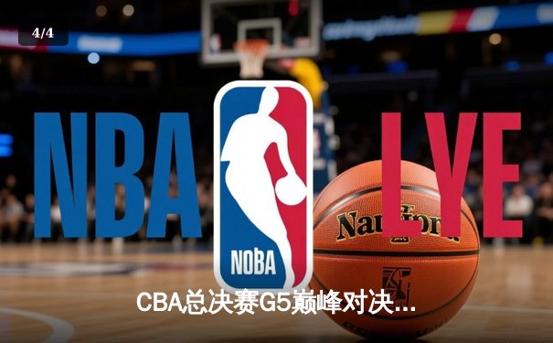 CBA总决赛G5巅峰对决：辽宁本钢加时险胜广东宏远 成功卫冕总冠军 - 4