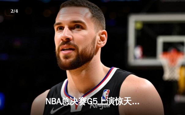 NBA总决赛G5上演惊天逆转 雄鹿加时险胜太阳夺赛点 - 2