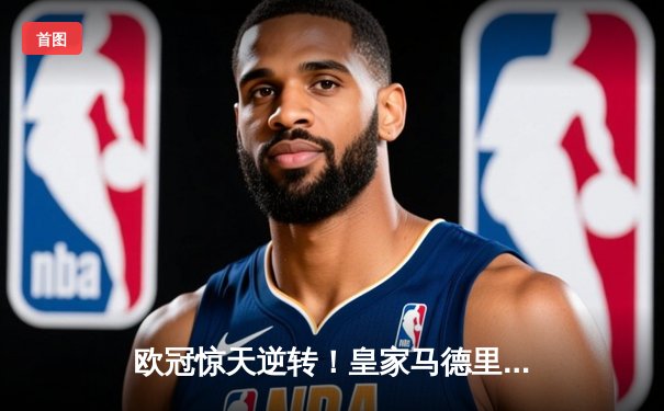 欧冠惊天逆转！皇家马德里加时3-1力克拜仁慕尼黑 本泽马加时赛梅开二度