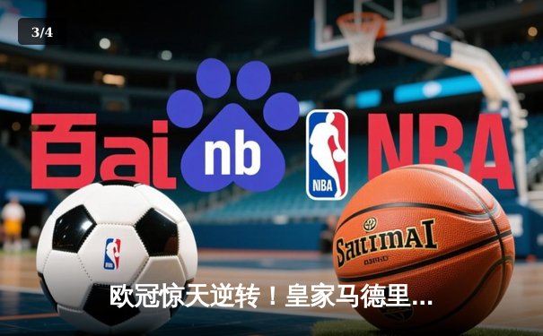 欧冠惊天逆转！皇家马德里加时3-1力克拜仁慕尼黑 本泽马加时赛梅开二度 - 3