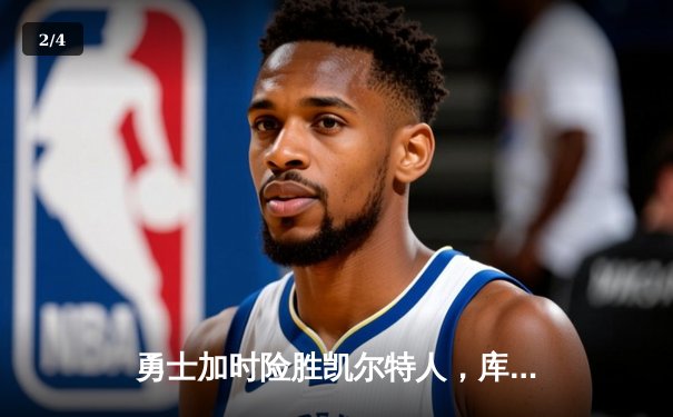 勇士加时险胜凯尔特人，库里砍下40分上演惊天逆转 - 2