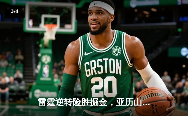 雷霆逆转险胜掘金，亚历山大39分引领末节翻盘 - 3