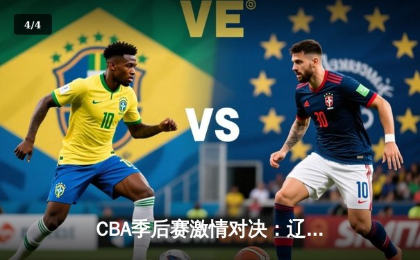 CBA季后赛激情对决：辽宁本钢客场逆转广东宏远晋级总决赛 - 4