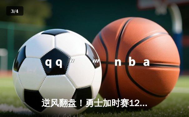 逆风翻盘！勇士加时赛128-125险胜凯尔特人，库里45分创赛季新高 - 3