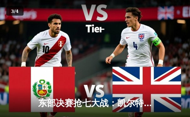 东部决赛抢七大战：凯尔特人逆转雄鹿晋级总决赛，塔图姆狂砍46分创纪录 - 3