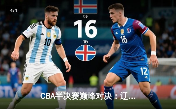 CBA半决赛巅峰对决：辽宁本钢加时险胜广东宏远，赵继伟砍下35分创个人季后赛新高 - 4