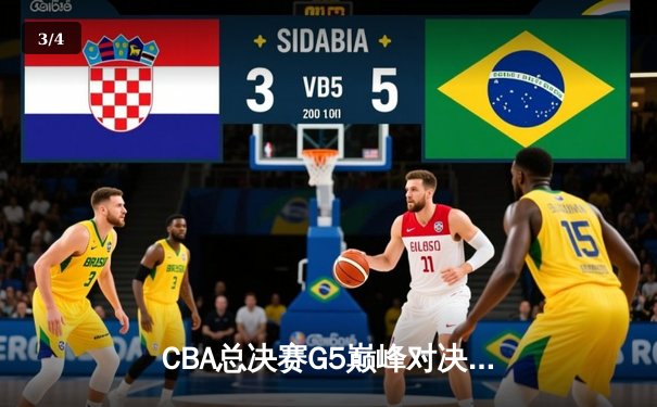 CBA总决赛G5巅峰对决：辽宁本钢加时险胜广东宏远实现三连冠伟业 - 3
