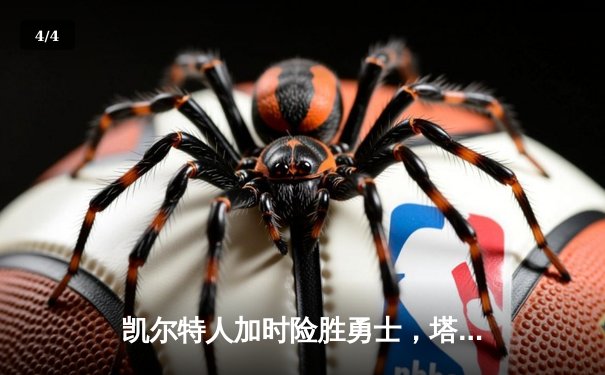 凯尔特人加时险胜勇士，塔图姆44分创赛季新高 - 4