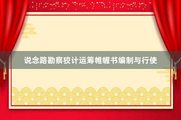 说念路勘察狡计运筹帷幄书编制与行使