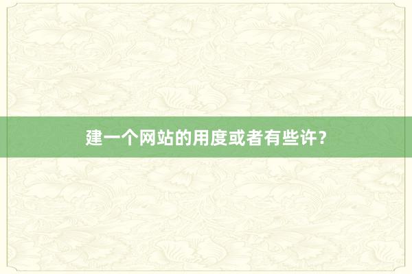 建一个网站的用度或者有些许？