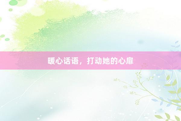 暖心话语，打动她的心扉